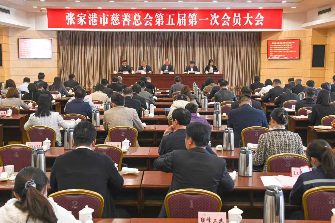 张家港市慈善总会第五届第一次会员大会